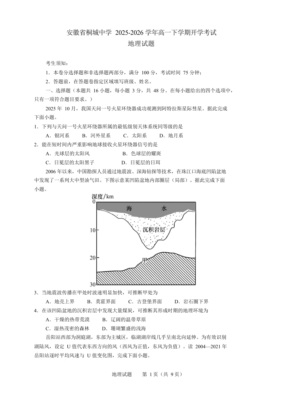 安徽桐城中学2025-2026学年高一下学期第一次教学质量检查（开学）地理试卷（含解析）.docx_第1页