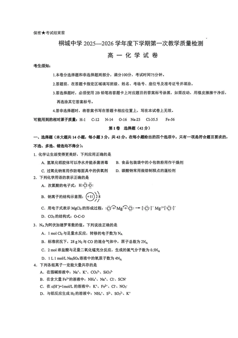 安徽桐城中学2025-2026学年高一下学期第一次教学质量检查(开学)化学试卷.pdf_第1页