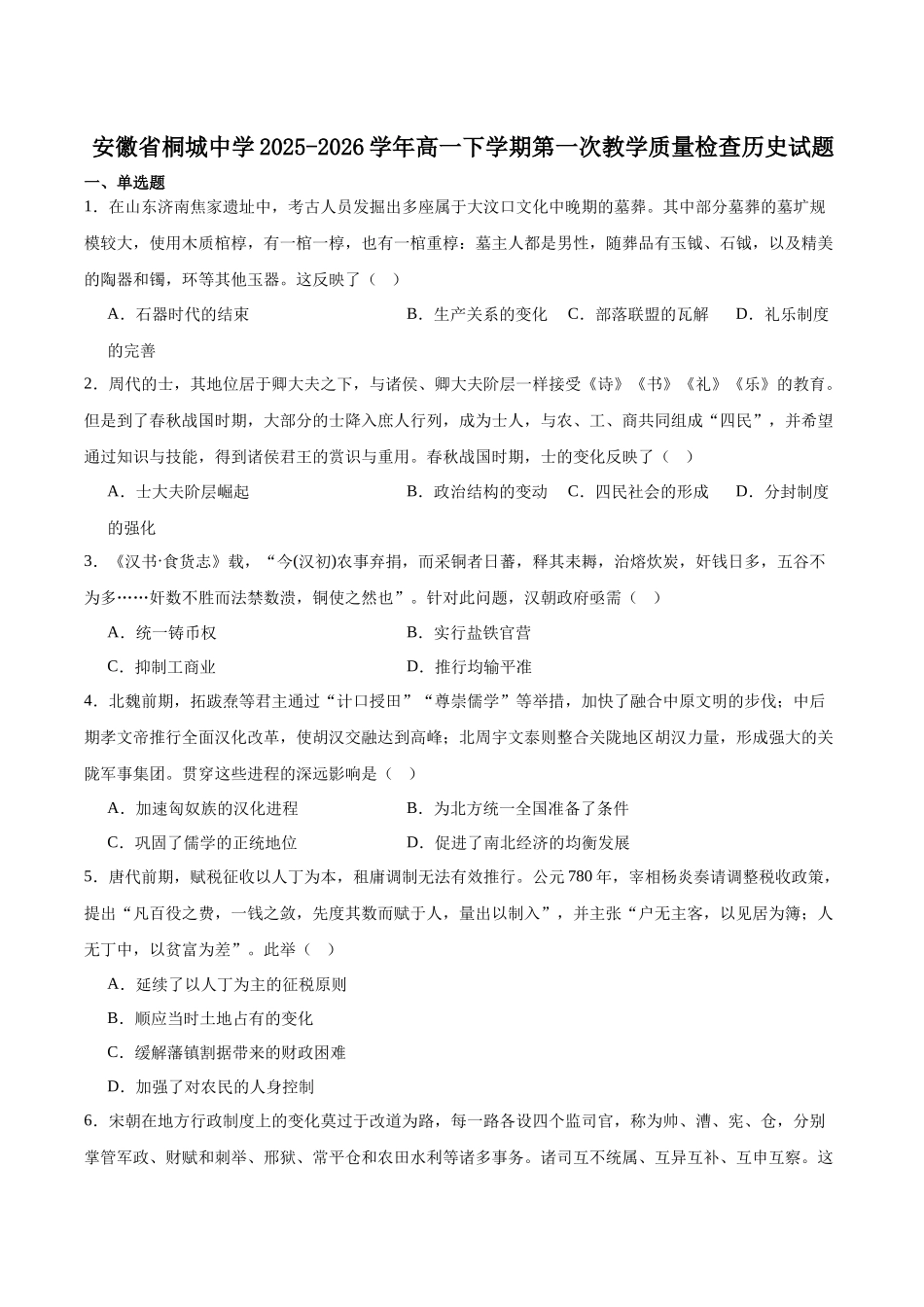 安徽桐城中学2025-2026学年高一下学期第一次教学质量检查(开学)历史试卷.docx_第1页