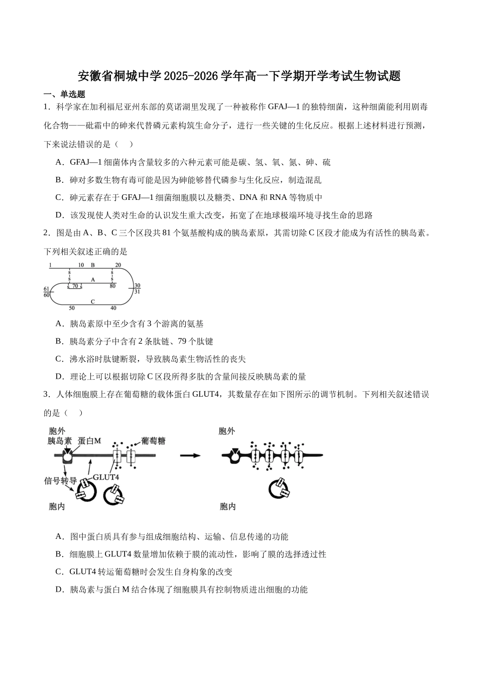 安徽桐城中学2025-2026学年高一下学期第一次教学质量检查(开学)生物试卷.docx_第1页
