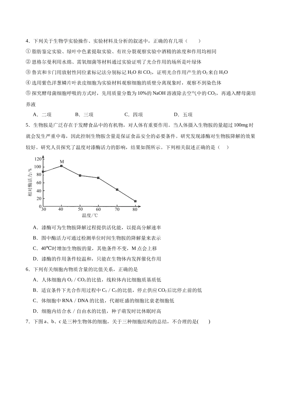 安徽桐城中学2025-2026学年高一下学期第一次教学质量检查(开学)生物试卷.docx_第2页