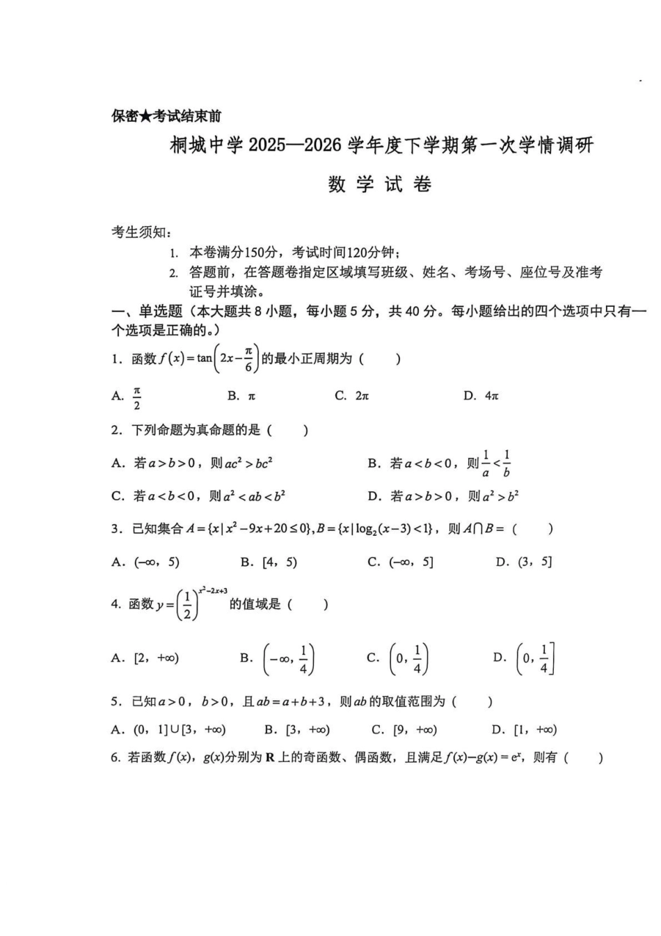 安徽桐城中学2025-2026学年高一下学期第一次教学质量检查(开学)数学试卷.pdf_第1页