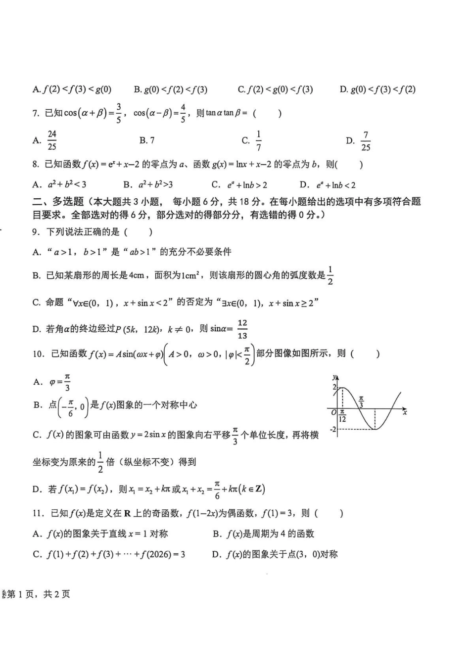安徽桐城中学2025-2026学年高一下学期第一次教学质量检查(开学)数学试卷.pdf_第2页