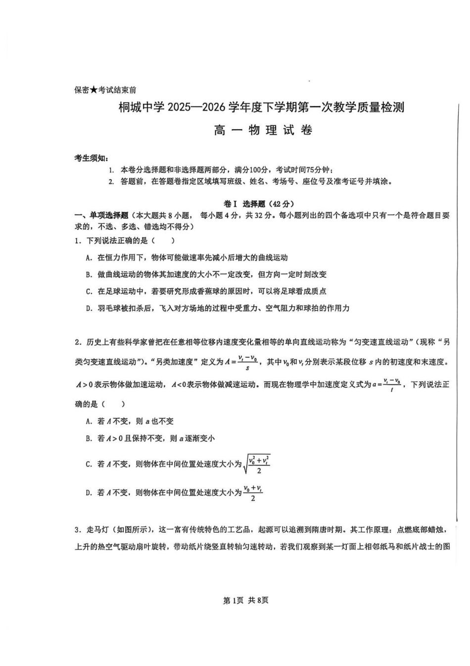 安徽桐城中学2025-2026学年高一下学期第一次教学质量检查(开学)物理试卷.pdf_第1页