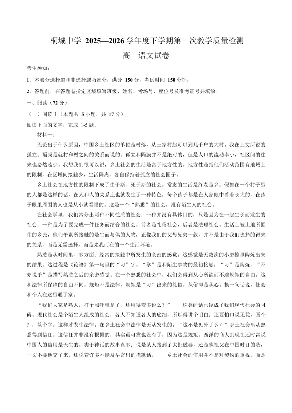 安徽桐城中学2025-2026学年高一下学期第一次教学质量检查(开学)语文试卷.docx_第1页