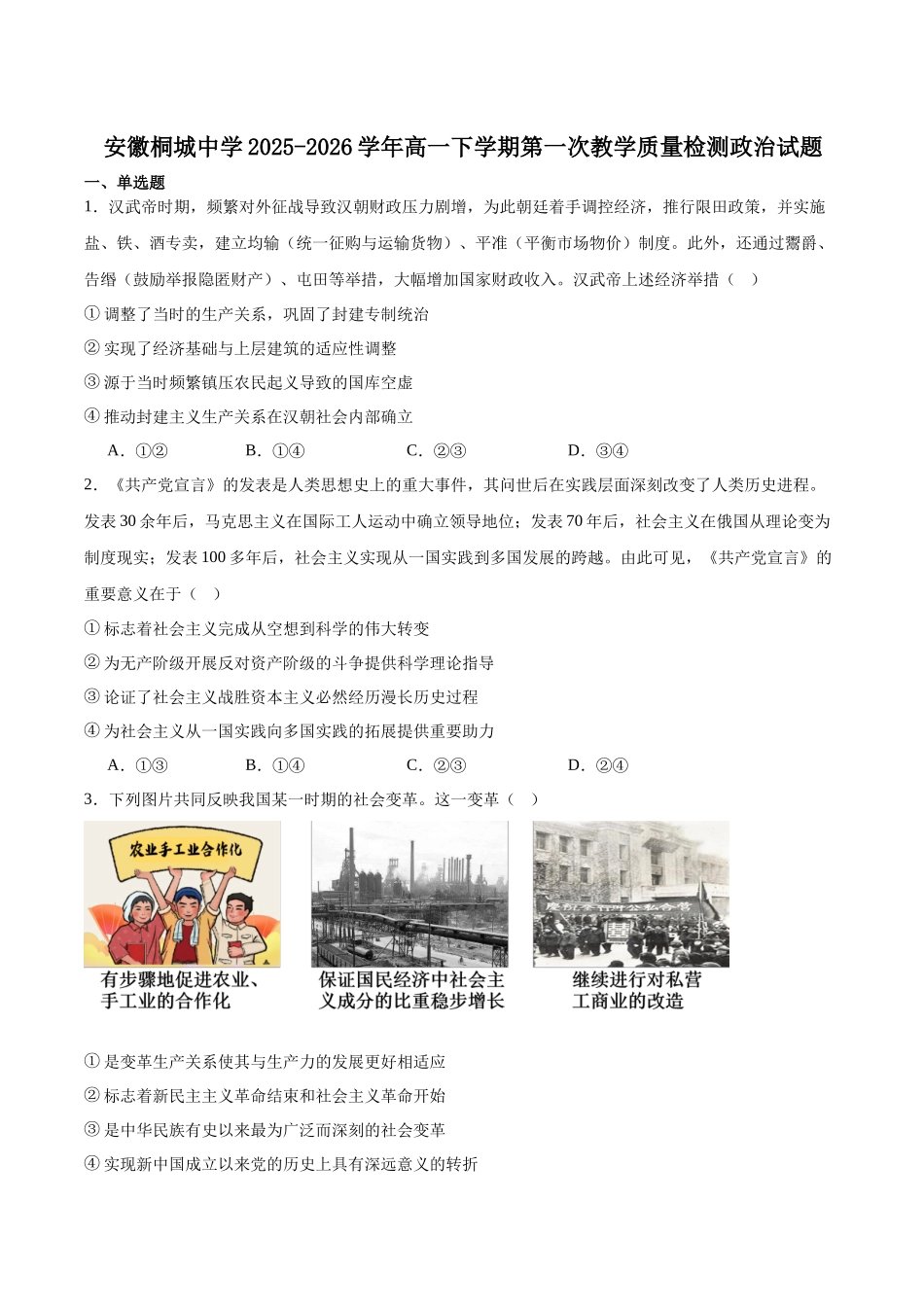 安徽桐城中学2025-2026学年高一下学期第一次教学质量检查(开学)政治试卷.docx_第1页