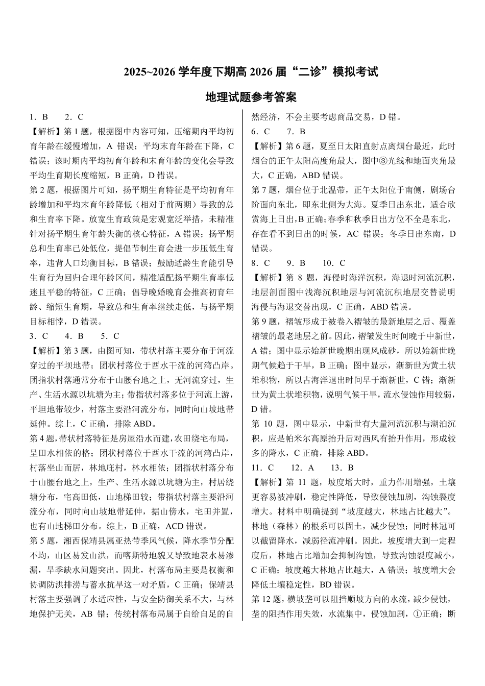 成都市第七中学2025~2026学年度下期高2026届二诊模拟考试地理答案.pdf_第1页