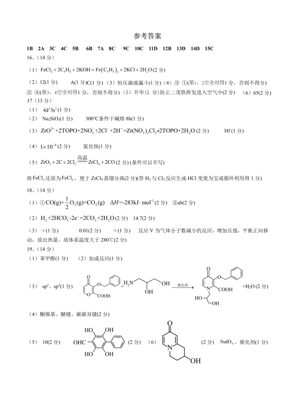 成都市第七中学2025~2026学年度下期高2026届二诊模拟考试化学答案.pdf_第1页