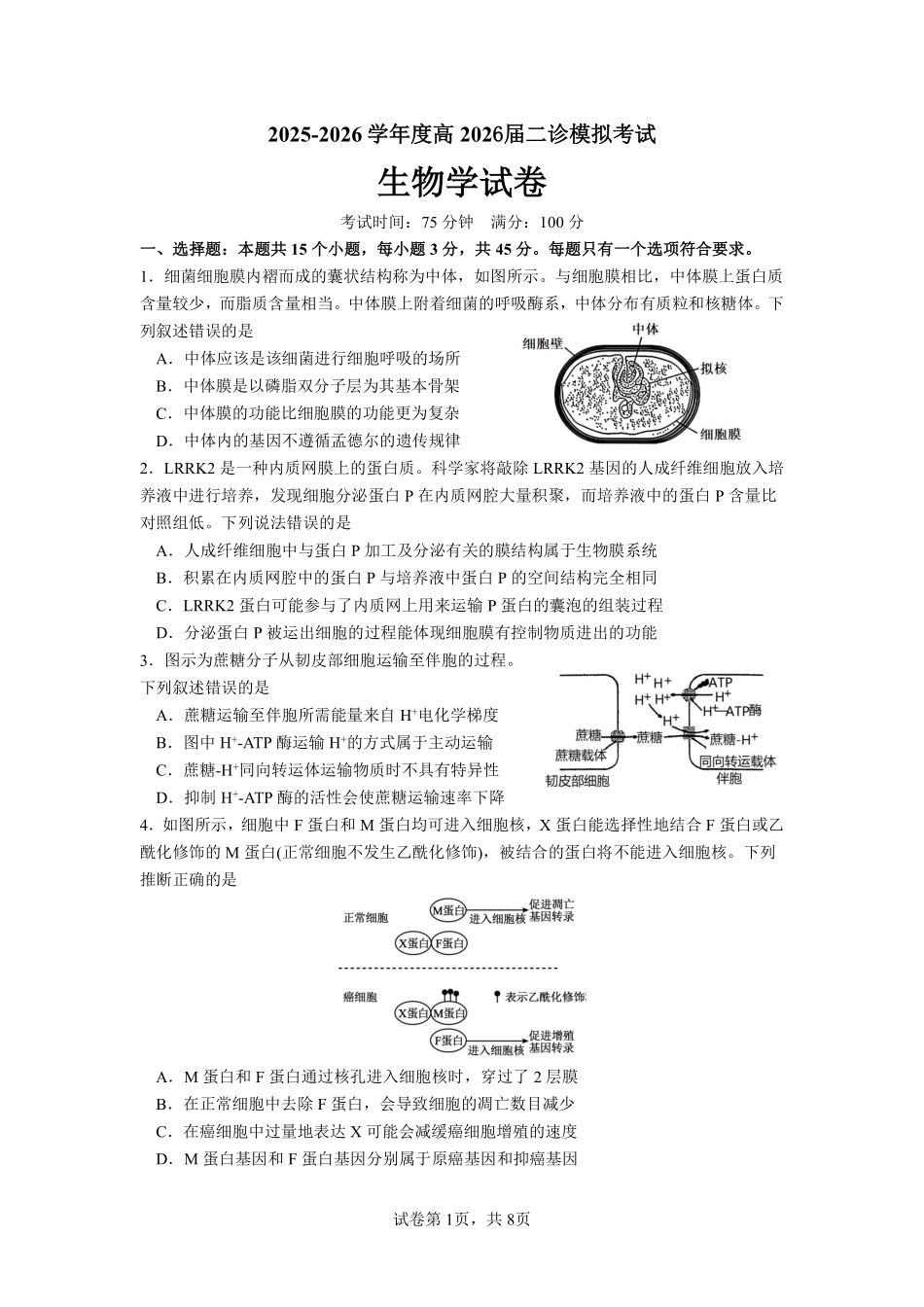 成都市第七中学2025~2026学年度下期高2026届二诊模拟考试生物.pdf_第1页