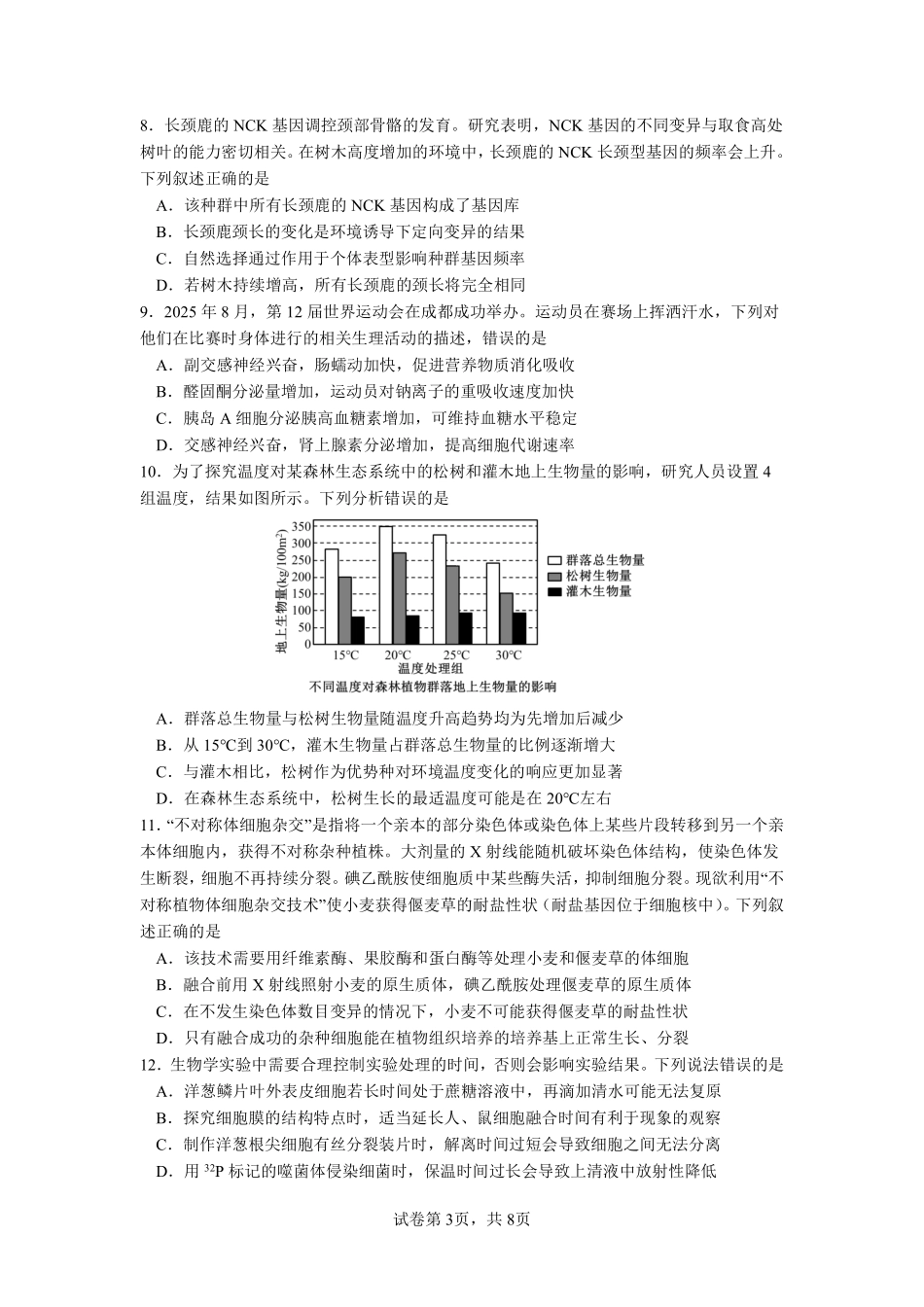 成都市第七中学2025~2026学年度下期高2026届二诊模拟考试生物.pdf_第3页