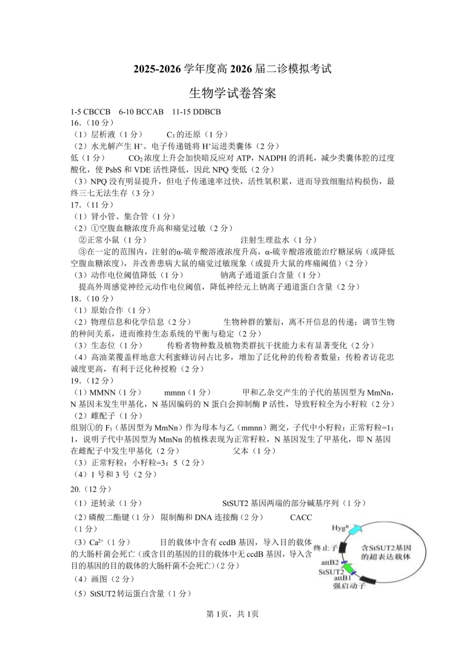 成都市第七中学2025~2026学年度下期高2026届二诊模拟考试生物答案.pdf_第1页