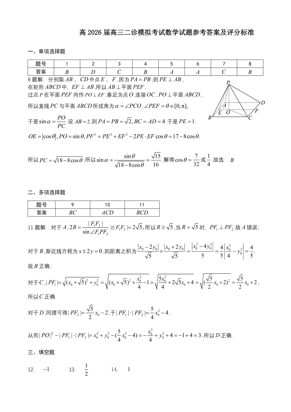 成都市第七中学2025~2026学年度下期高2026届二诊模拟考试数学答案.pdf_第1页