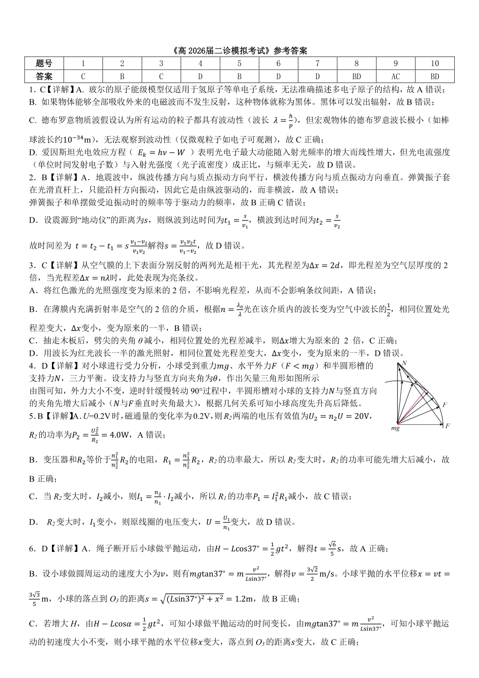 成都市第七中学2025~2026学年度下期高2026届二诊模拟考试物理答案.pdf_第1页