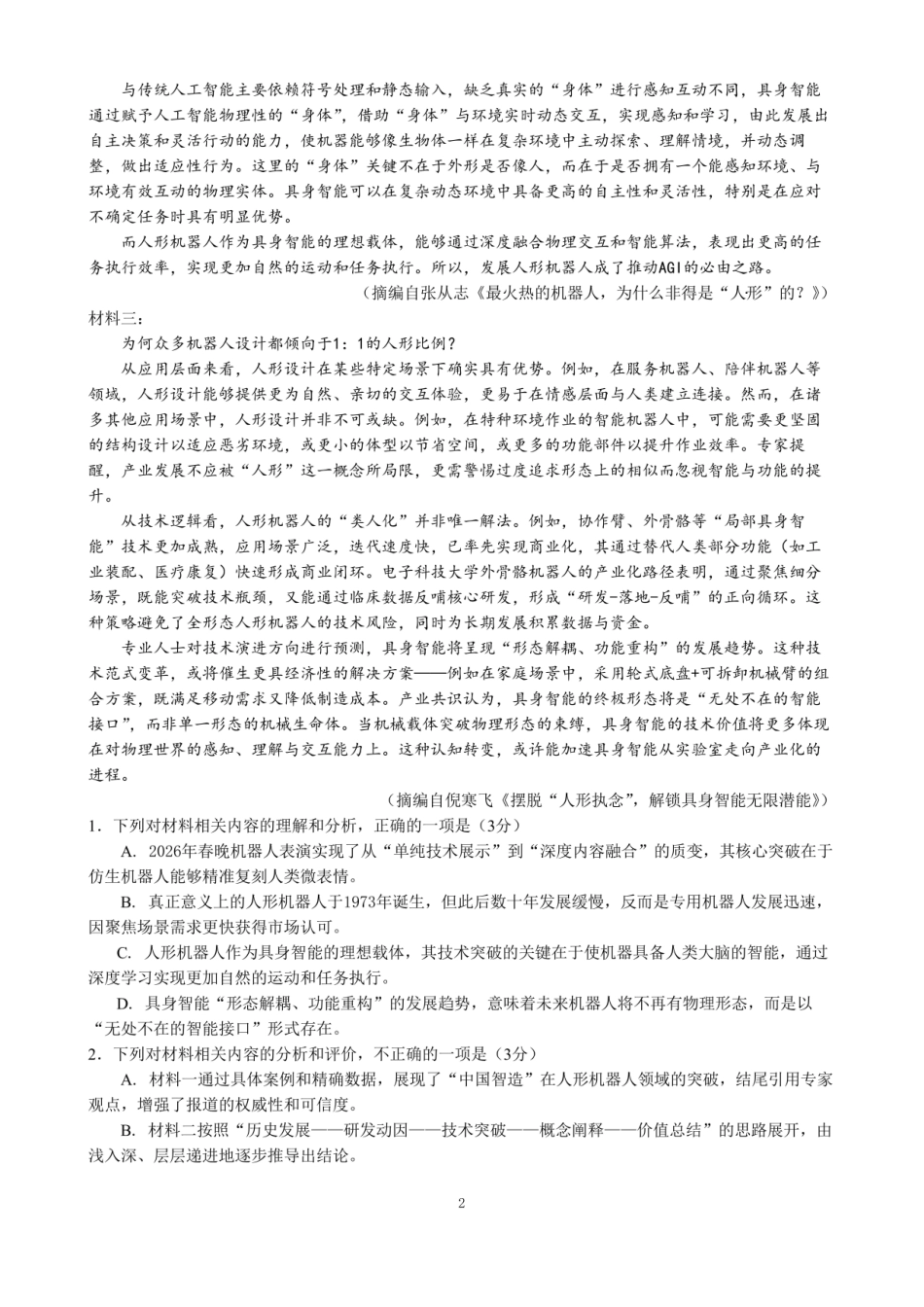 成都市第七中学2025~2026学年度下期高2026届二诊模拟考试语文.pdf_第2页