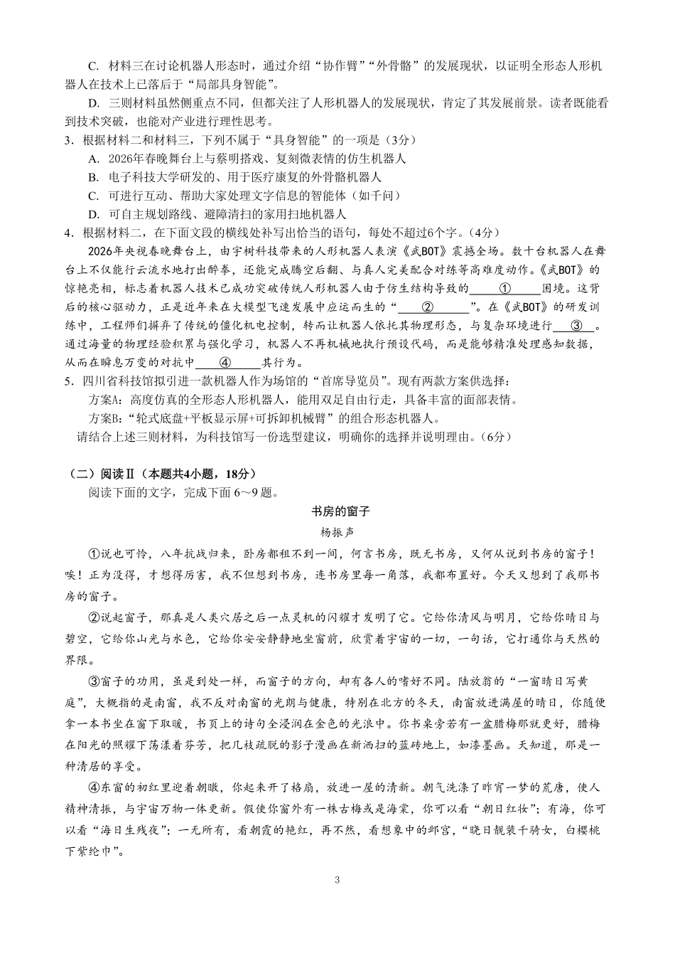 成都市第七中学2025~2026学年度下期高2026届二诊模拟考试语文.pdf_第3页