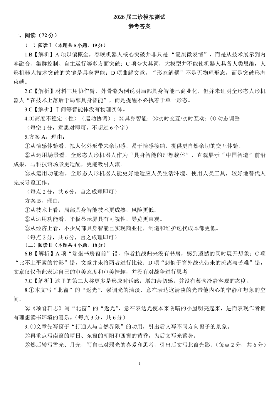 成都市第七中学2025~2026学年度下期高2026届二诊模拟考试语文答案.pdf_第1页