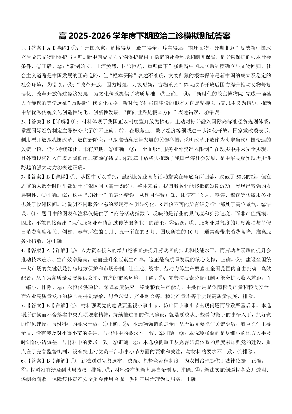 成都市第七中学2025~2026学年度下期高2026届二诊模拟考试政治答案.pdf_第1页