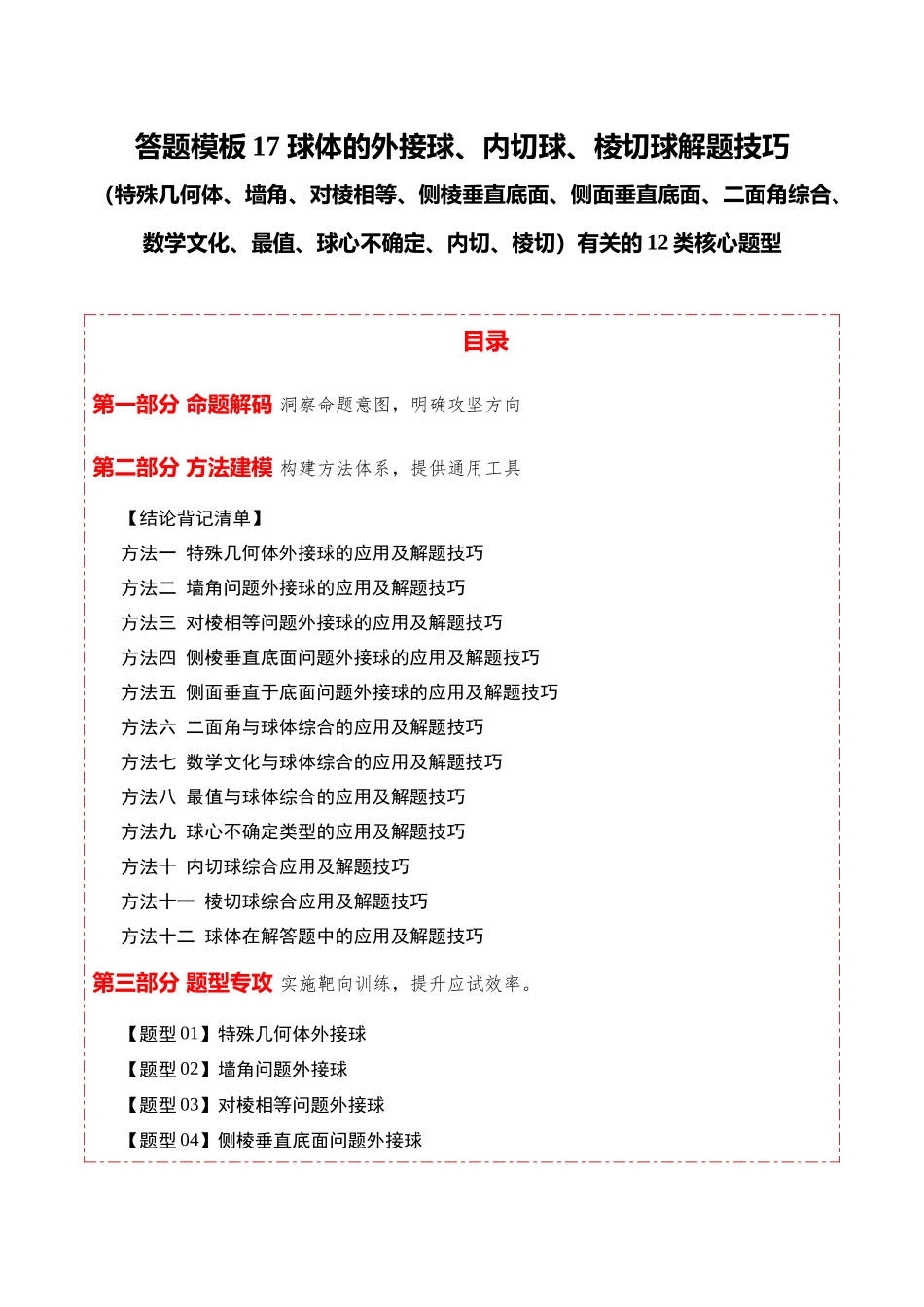 答题模板17球体的外接球、内切球、棱切球解题技巧12类核心题型(方法+题型+实战)(原卷版).docx_第1页