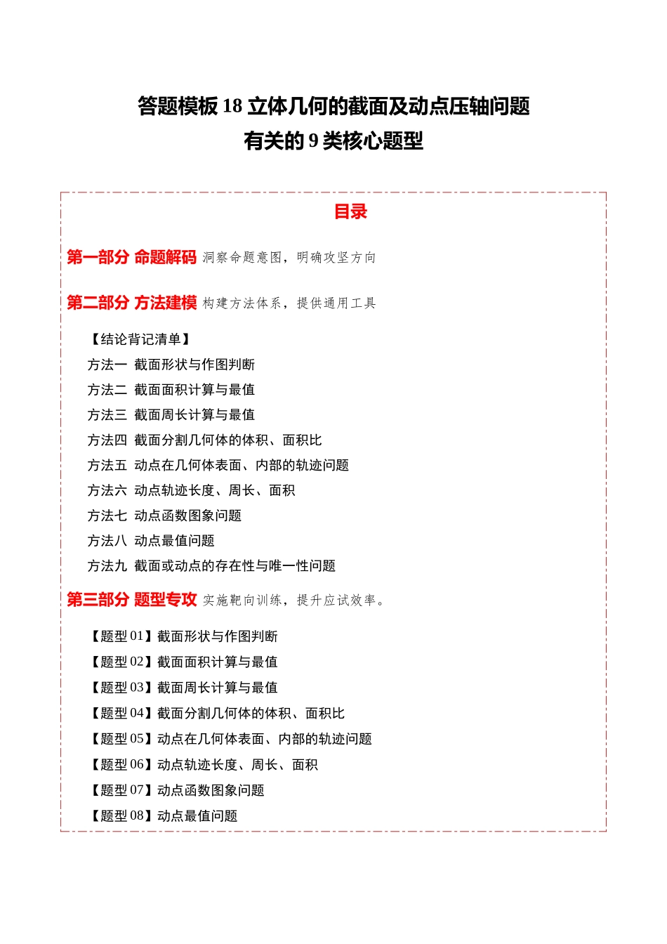 答题模板18立体几何的截面及动点压轴问题有关的9类核心题型（方法+题型+实战）（原卷版）.docx_第1页