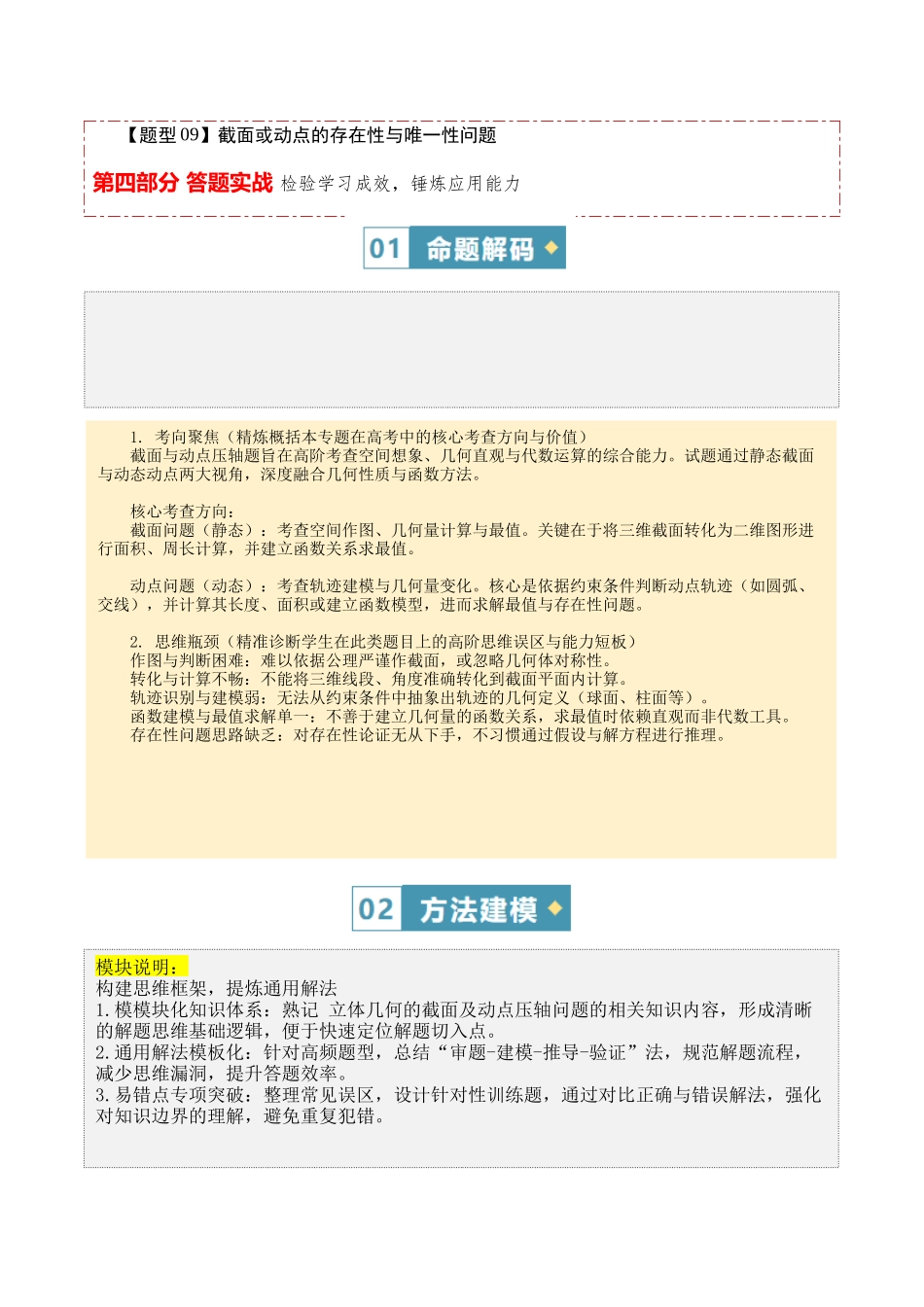 答题模板18立体几何的截面及动点压轴问题有关的9类核心题型（方法+题型+实战）（原卷版）.docx_第2页