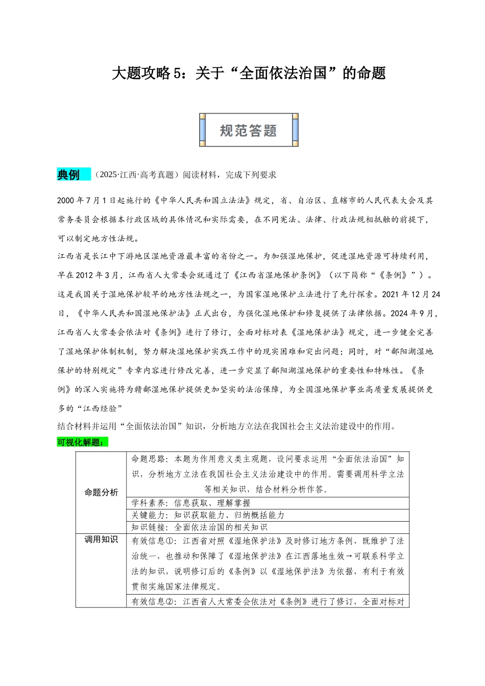 大题攻略5:关于“全面依法治国”的命题(解析版).docx_第1页