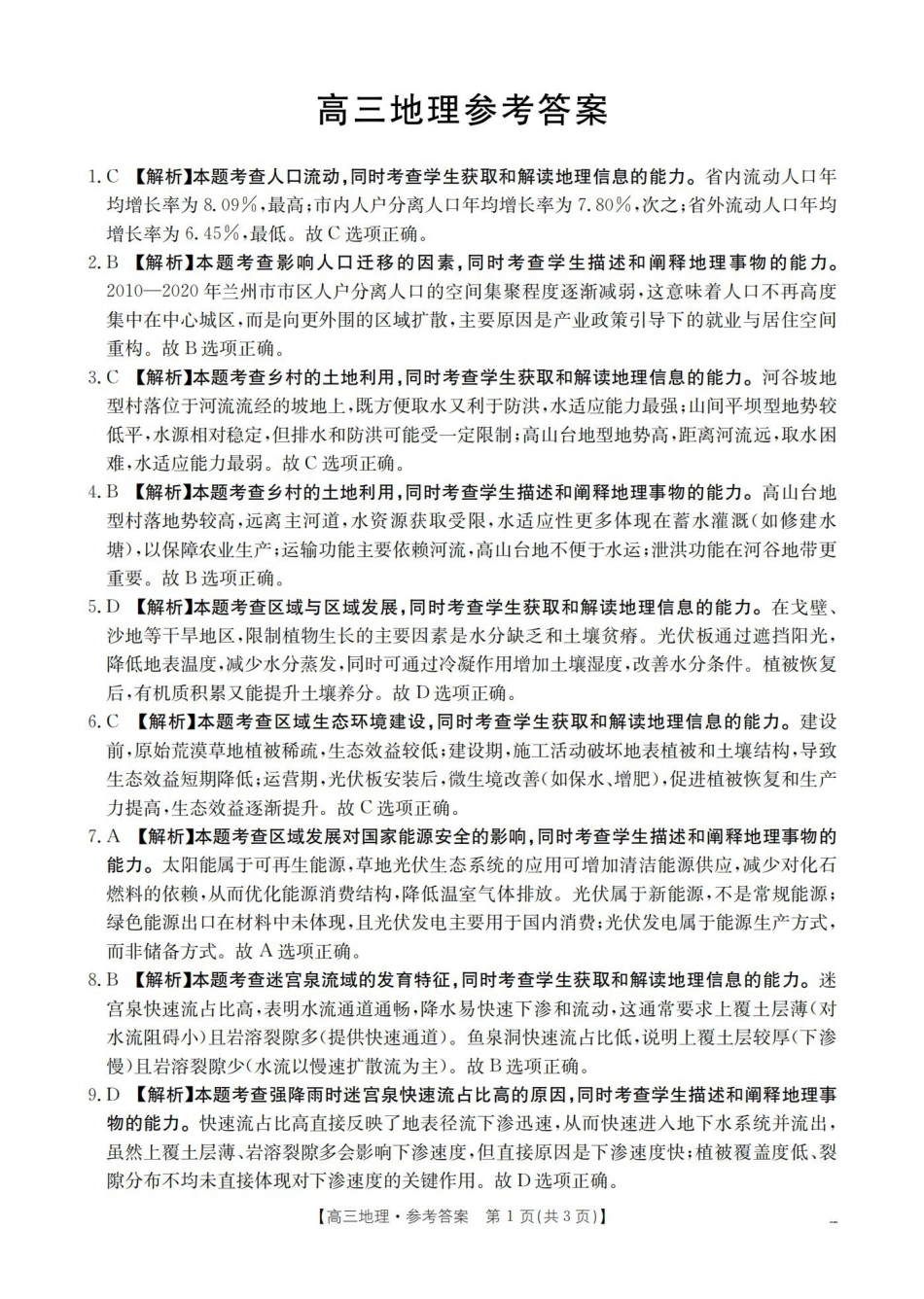 地理(26-259C)答案云南部分学校金太阳2026届高三下学期2月开学联考（26-259C）（2.27-2.28）.pdf_第1页
