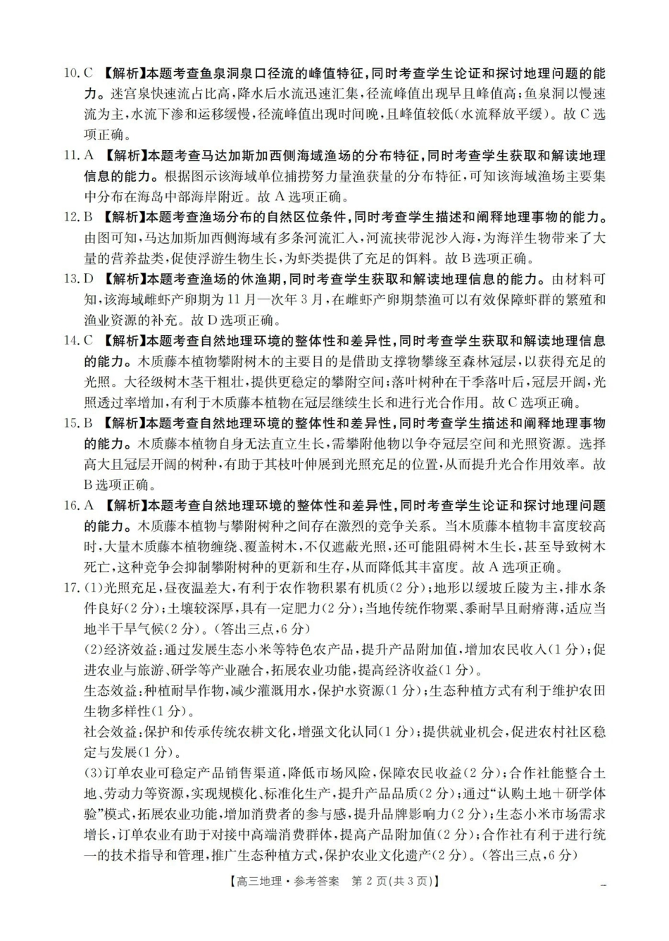 地理(26-259C)答案云南部分学校金太阳2026届高三下学期2月开学联考（26-259C）（2.27-2.28）.pdf_第2页