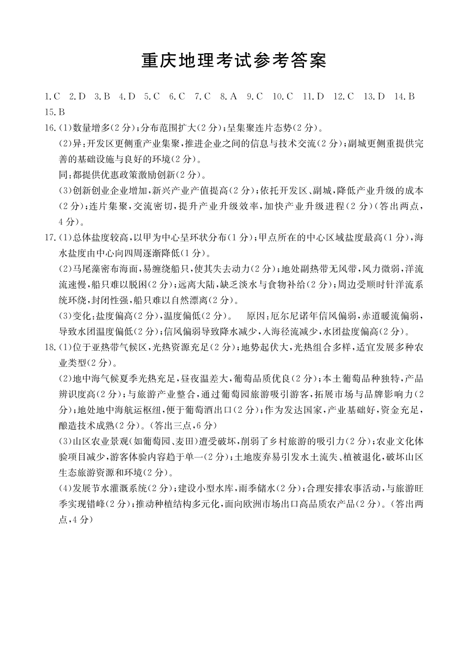 地理(26-284C)答案重庆市金太阳好教育联盟2026届高三下学期3月开学联考(26-284C)(3.5-3.6).pdf_第1页