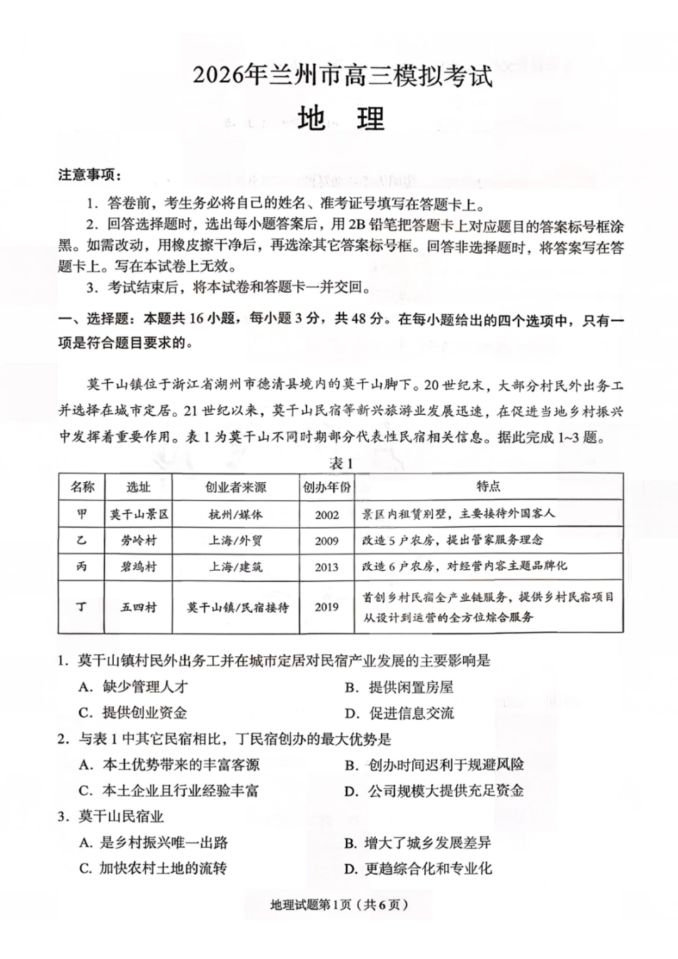 地理【甘肃卷】甘肃兰州市2026年兰州市高三3月模拟考试(兰州一诊)(3.11-3.13).pdf_第1页