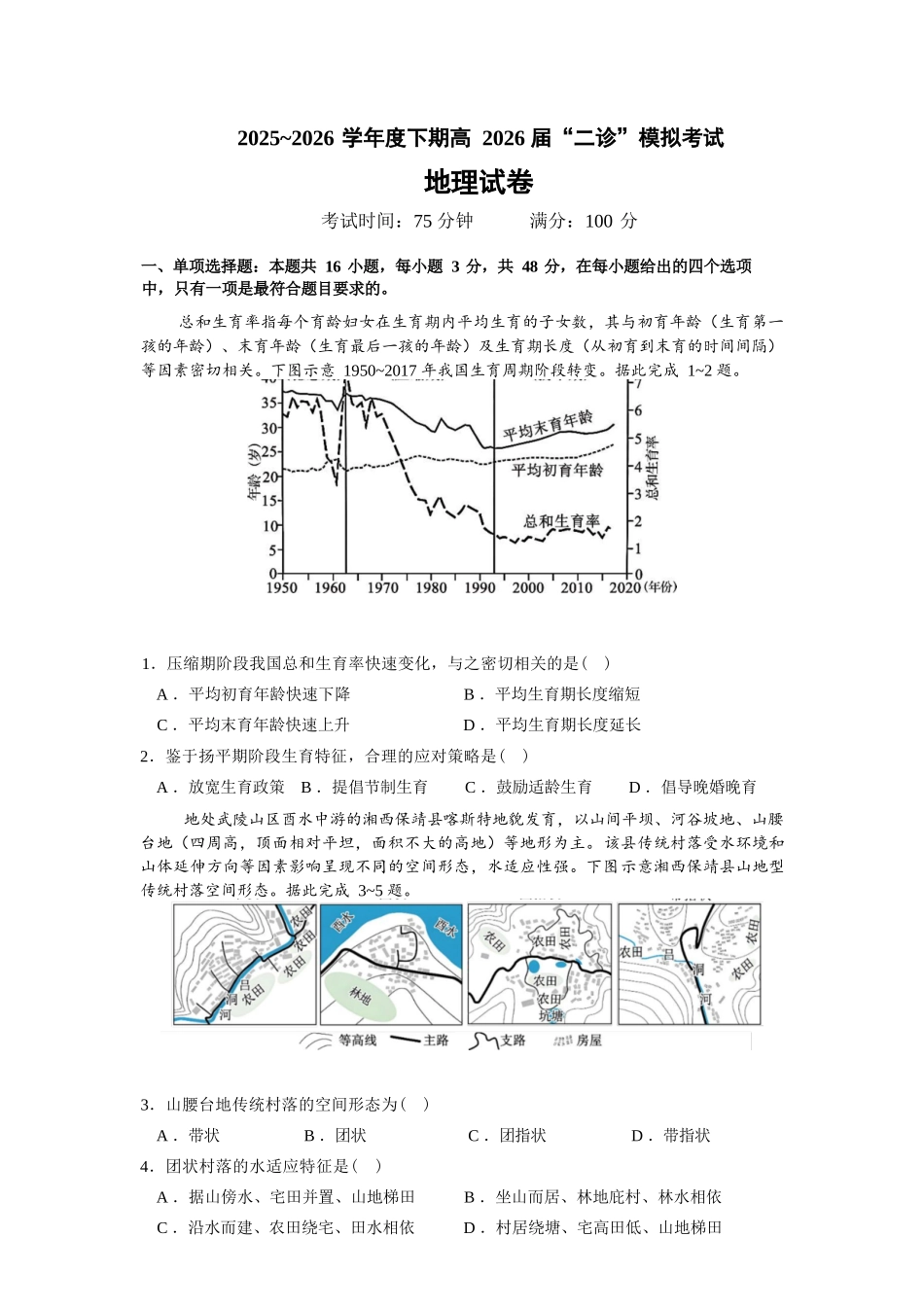 地理【全国前十高中】四川成都市第七中学2025~2026学年度下期高2026届二诊模拟考试(成七二诊)(3.9-3.10).docx_第1页