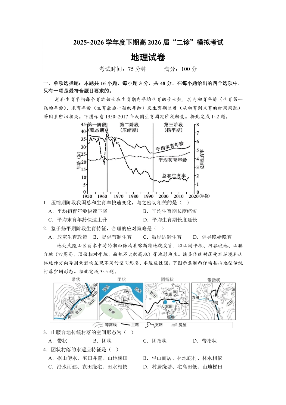 地理【全国前十高中】四川成都市第七中学2025~2026学年度下期高2026届二诊模拟考试(成七二诊)(3.9-3.10).pdf_第1页