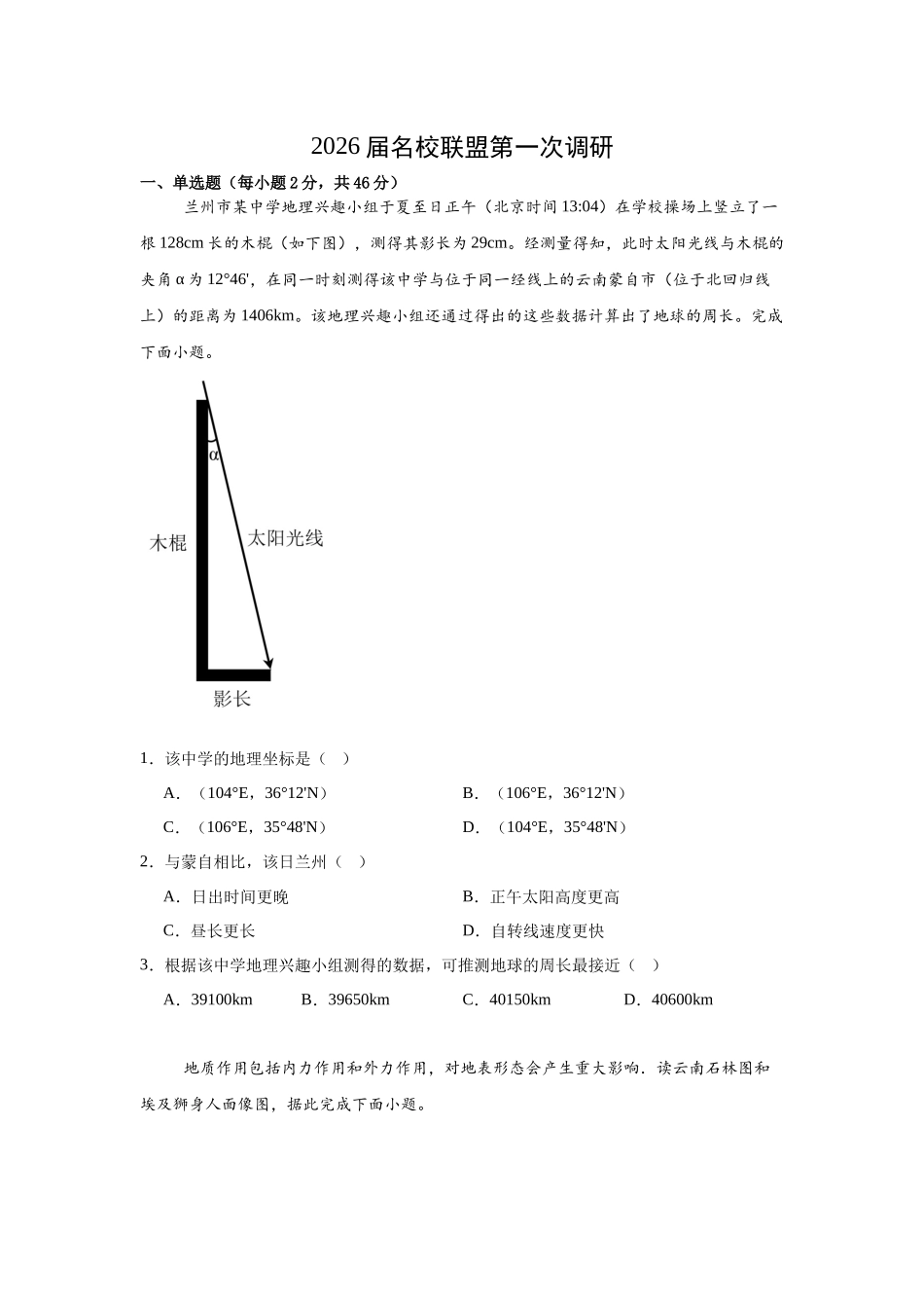 地理+答案-江苏南京市六合区名校联盟2026届高三年级下学期第一次调研考试(六合名校一模)(3.1-3.2).docx_第1页