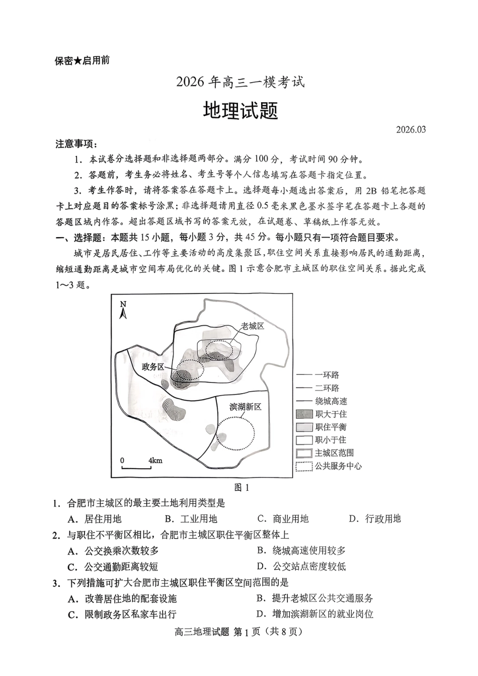 地理+答案山东菏泽市2026年高三一模考试(菏泽一模)(3.4-3.6).pdf_第1页