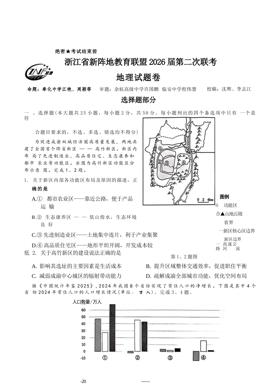 地理+答案浙江新阵地教育联盟2026届高三年下学期第二次联考暨开学考试(3.5-3.7).docx_第1页