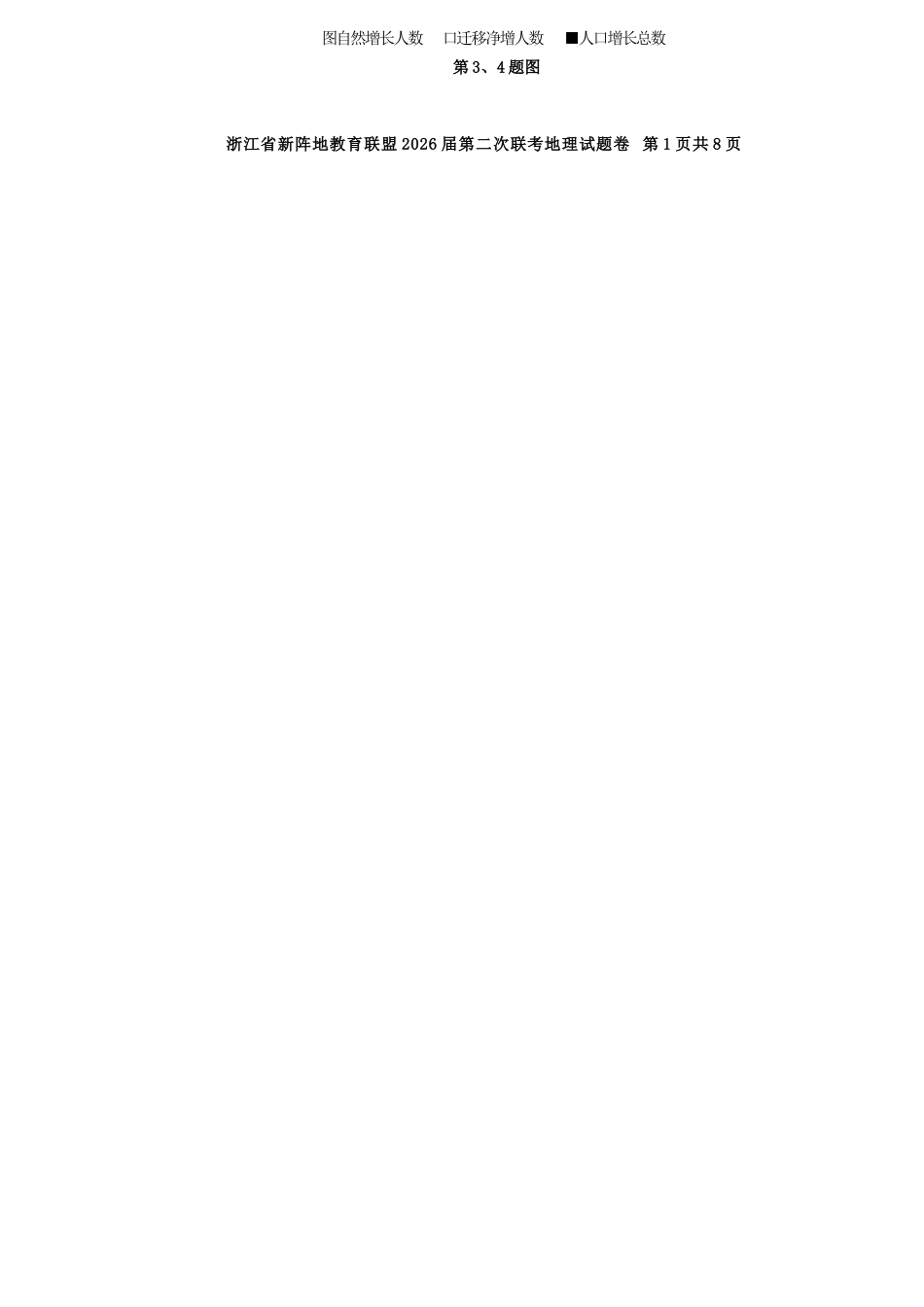 地理+答案浙江新阵地教育联盟2026届高三年下学期第二次联考暨开学考试(3.5-3.7).docx_第2页