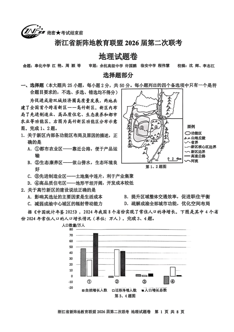 地理+答案浙江新阵地教育联盟2026届高三年下学期第二次联考暨开学考试(3.5-3.7).pdf_第1页