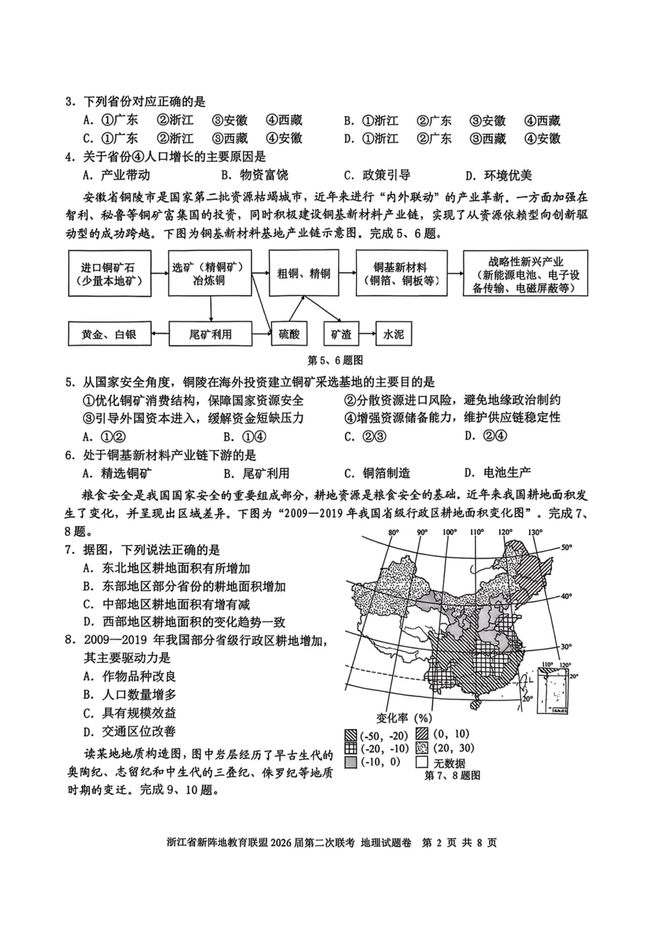 地理+答案浙江新阵地教育联盟2026届高三年下学期第二次联考暨开学考试(3.5-3.7).pdf_第2页
