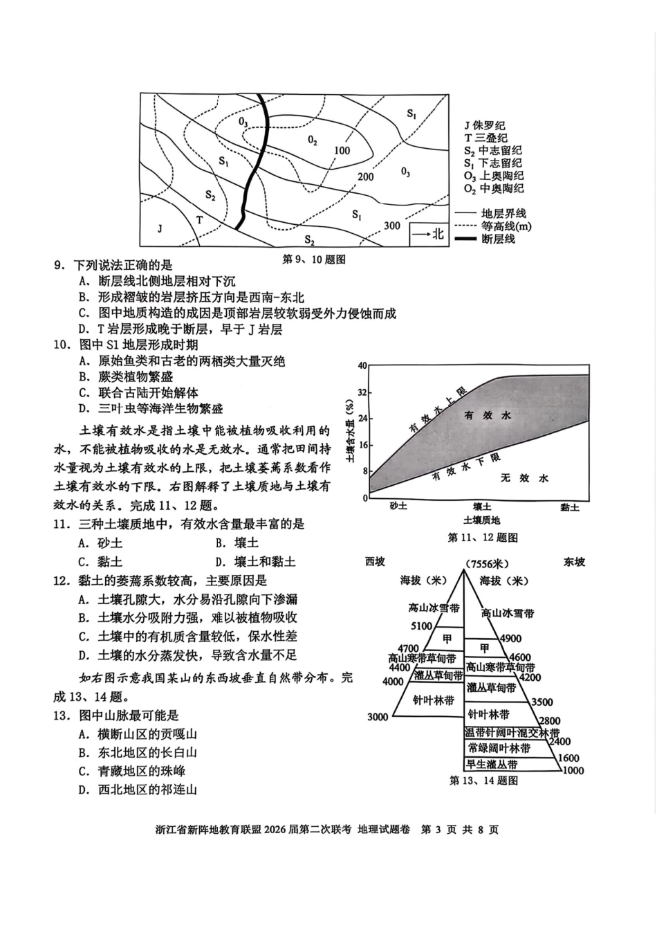 地理+答案浙江新阵地教育联盟2026届高三年下学期第二次联考暨开学考试(3.5-3.7).pdf_第3页