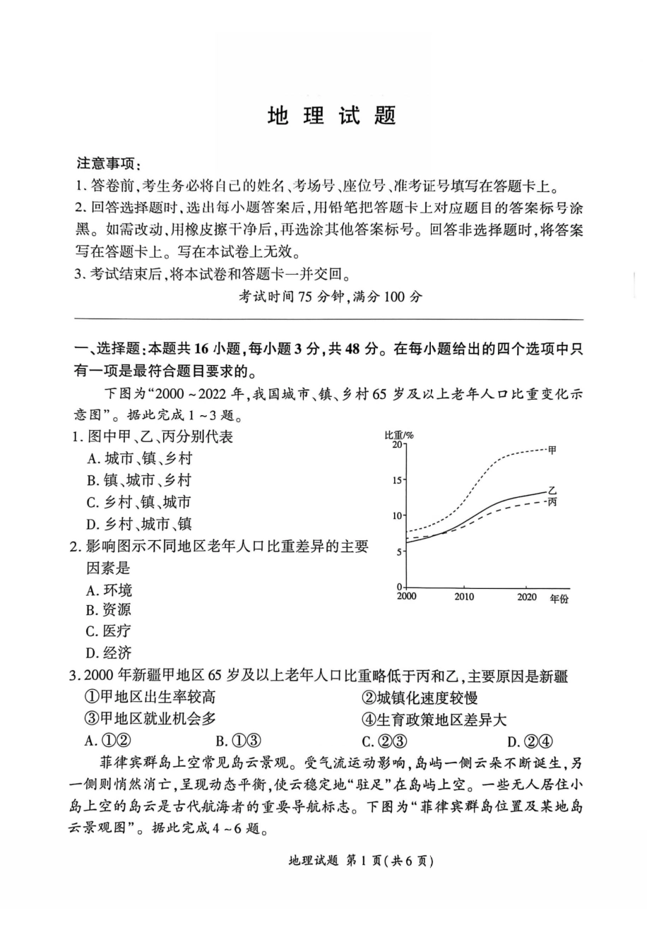 地理百师联盟2026年高三年级下学期3月开年大联考(3.5-3.6).pdf_第1页