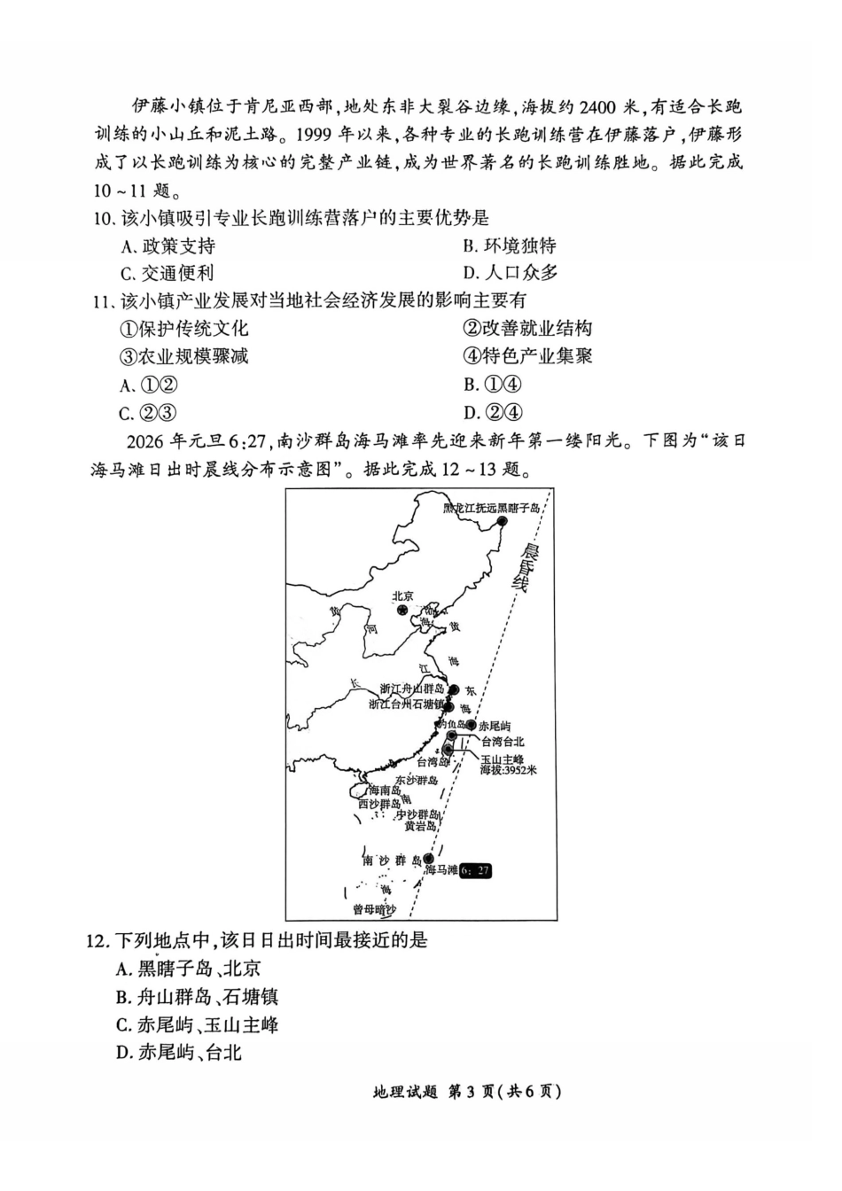 地理百师联盟2026年高三年级下学期3月开年大联考(3.5-3.6).pdf_第3页