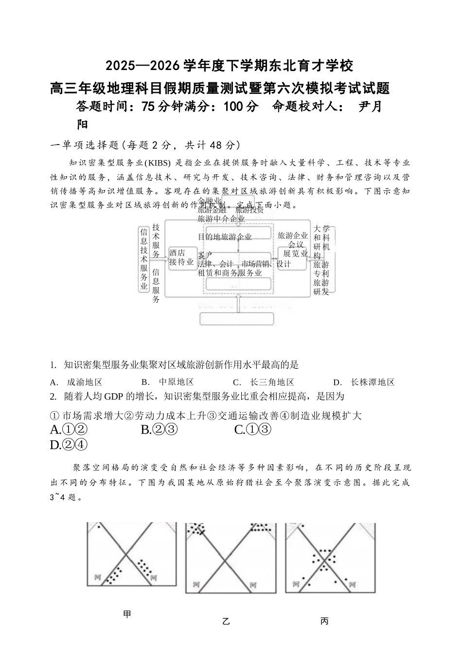 地理东北育才学校2025-2026学年度高三年级下学期假期质量测试暨第六次模拟考试（3.6-3.7）.docx_第1页