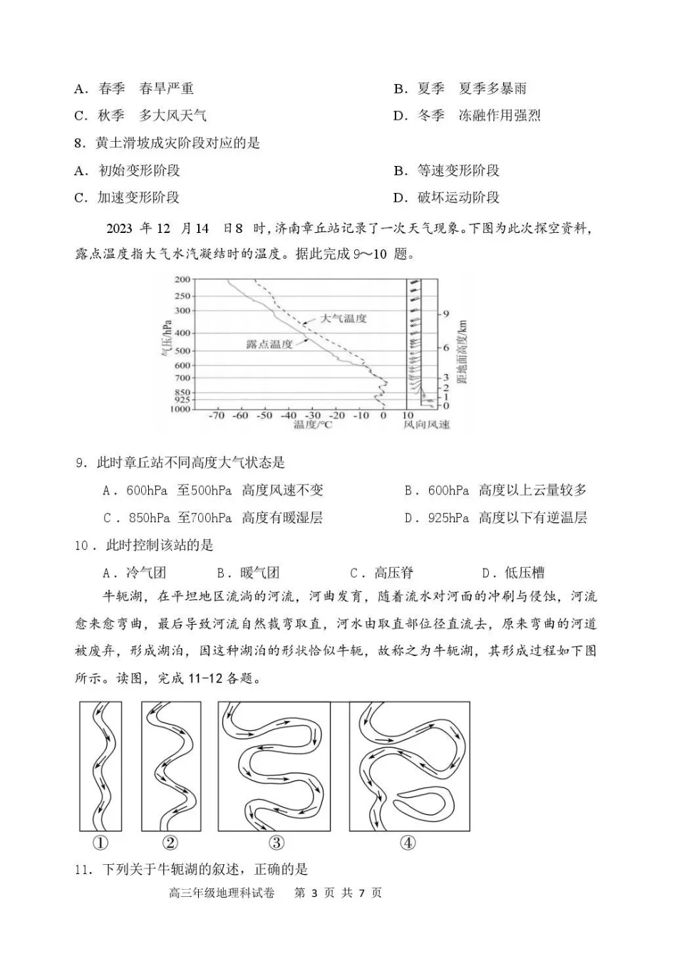 地理东北育才学校2025-2026学年度高三年级下学期假期质量测试暨第六次模拟考试（3.6-3.7）.pdf_第3页