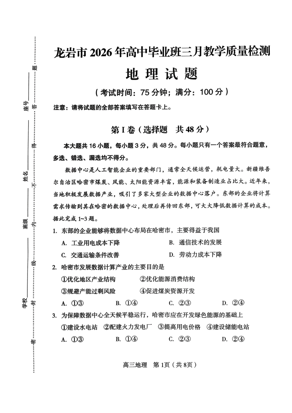 地理福建龙岩市2026年高中毕业班三月教学质量检测(3.5-3.7).pdf_第1页