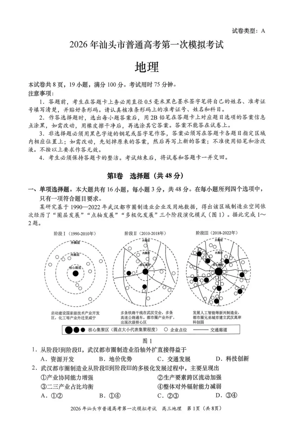 地理广东汕头市2026年普通高考第一次模拟考试(汕头一模)(3.5-3.7).pdf_第1页