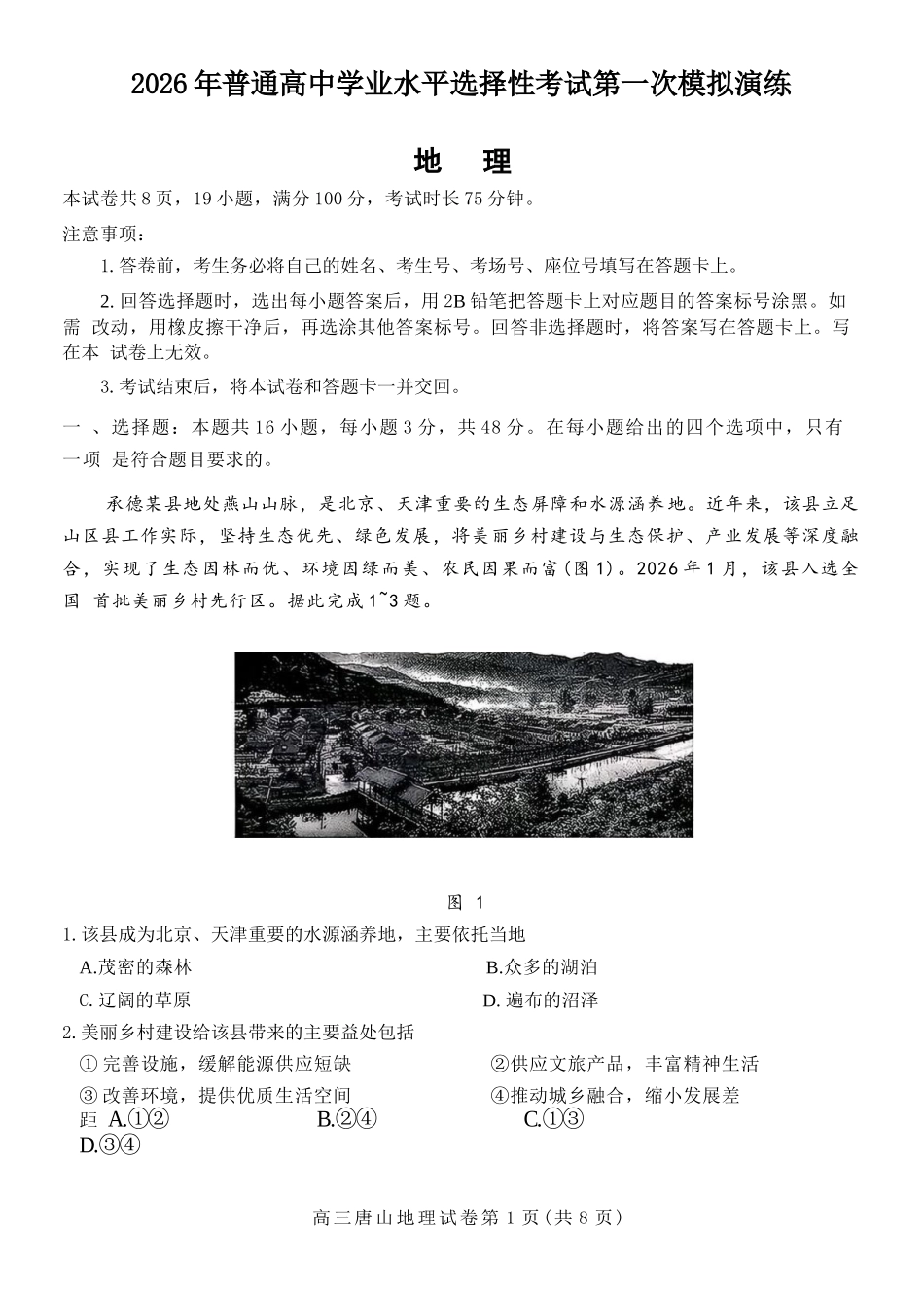地理河北唐山市2026年普通高等学校招生全国统一考试暨高三第一次模拟演练(唐山一模)(3.9-3.11).docx_第1页