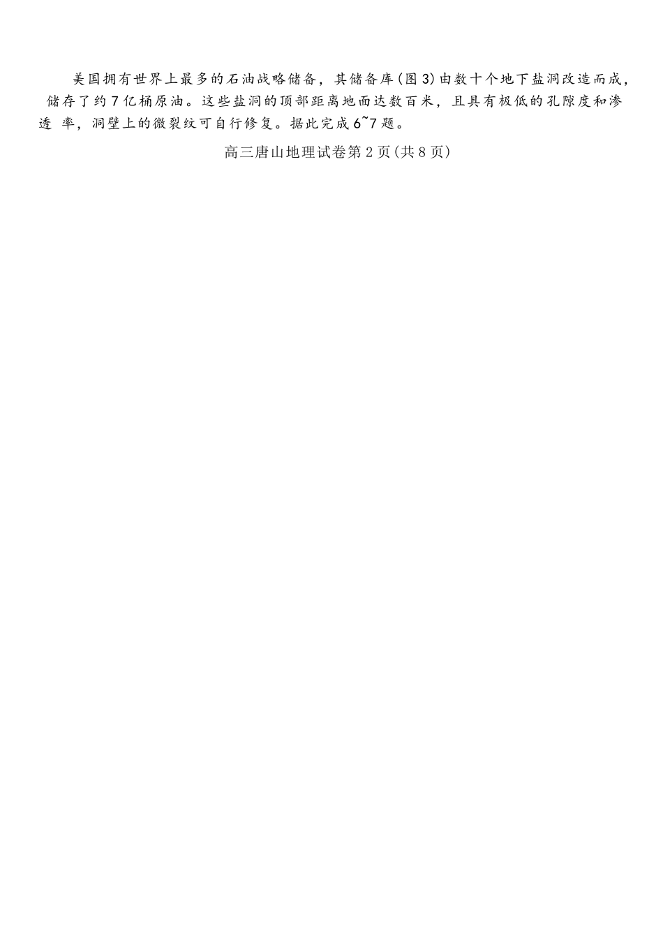 地理河北唐山市2026年普通高等学校招生全国统一考试暨高三第一次模拟演练(唐山一模)(3.9-3.11).docx_第3页