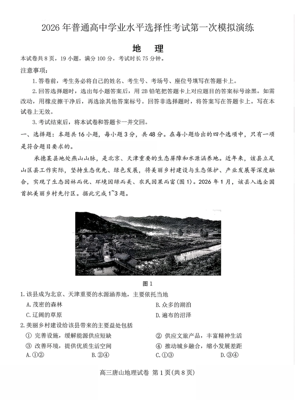 地理河北唐山市2026年普通高等学校招生全国统一考试暨高三第一次模拟演练(唐山一模)(3.9-3.11).pdf_第1页