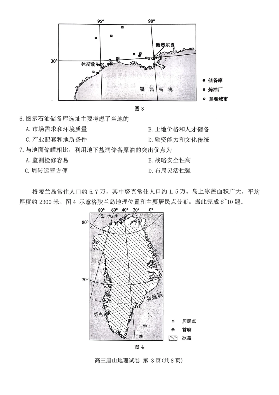 地理河北唐山市2026年普通高等学校招生全国统一考试暨高三第一次模拟演练(唐山一模)(3.9-3.11).pdf_第3页