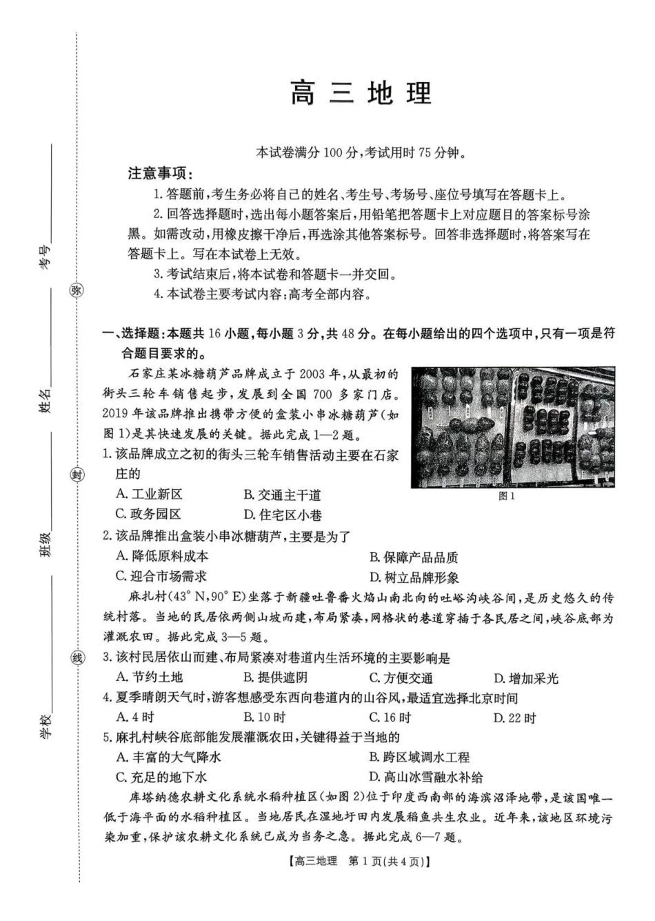 地理河南部分学校金太阳2026届高三下学期3月开学联考（3.6-3.7）.pdf_第1页