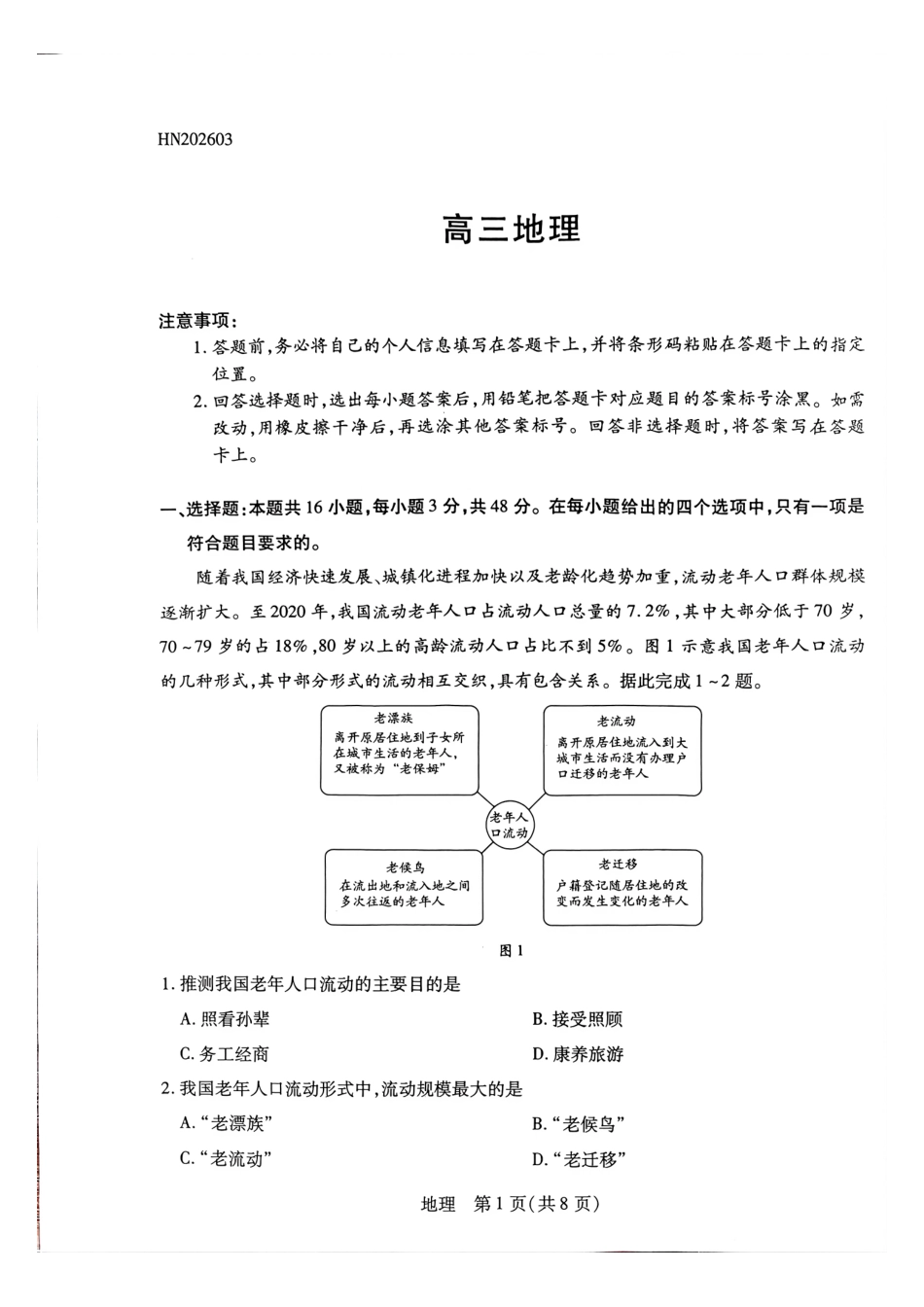 地理河南某地大联考2026届高三年级下学期开学素质评价（3.5-3.6）.pdf_第1页